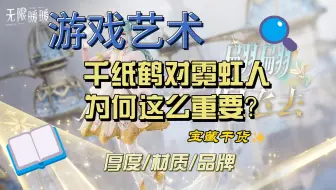 【游戏艺术】千纸鹤对霓虹人为何这么重要？/无限暖暖