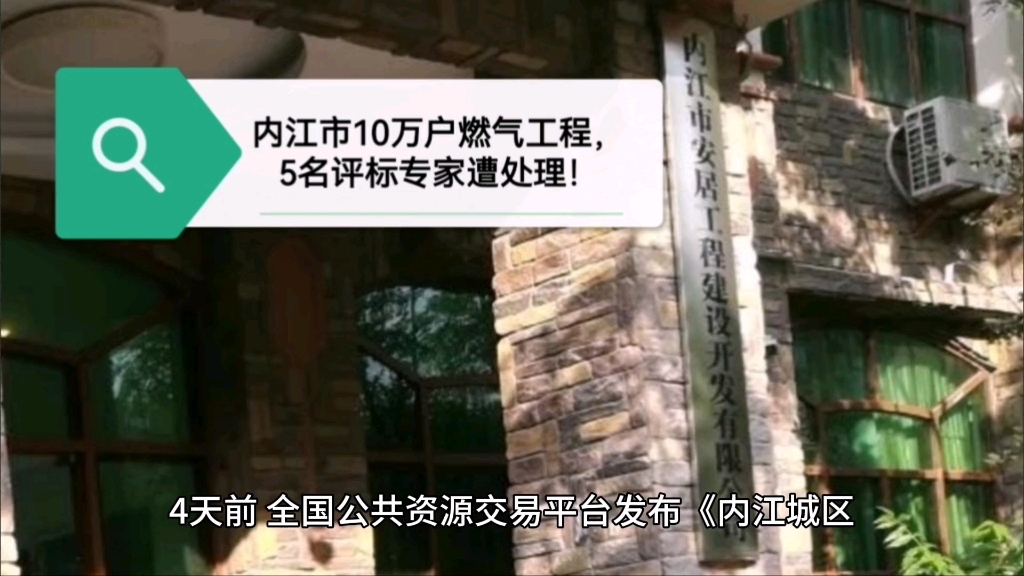 内江市城区10万户燃气改造工程,5名评标专家遭处理!哔哩哔哩bilibili