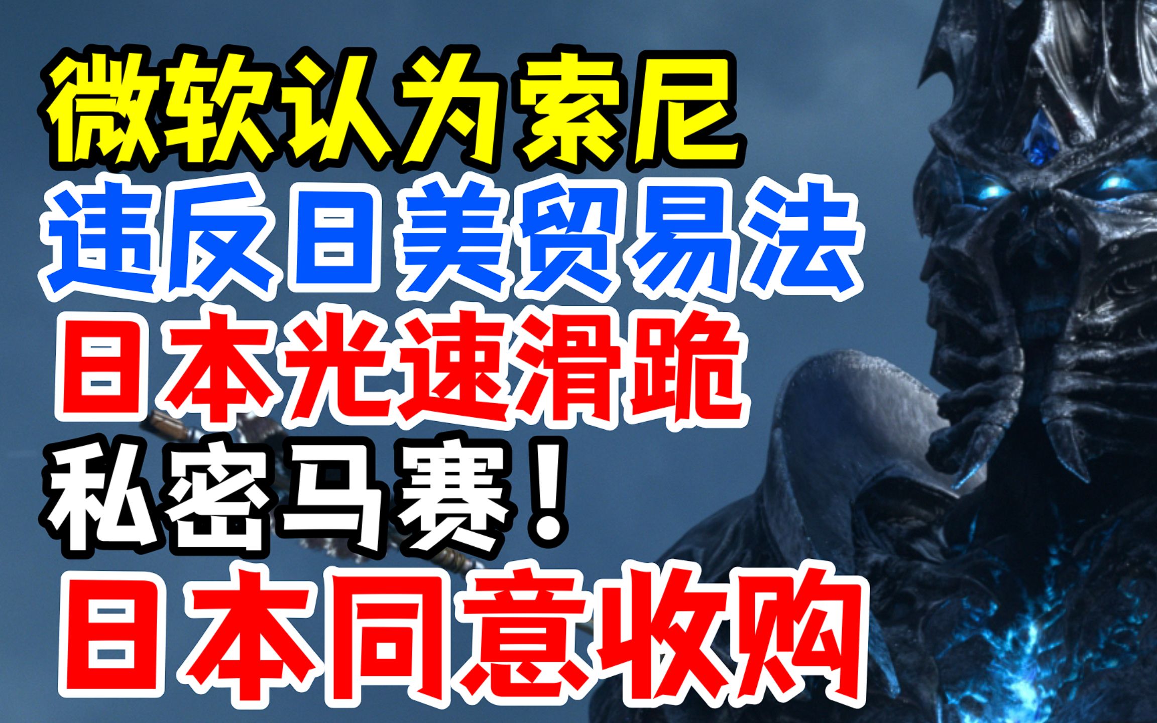 日本光速滑跪,同意收购:微软要求美国调查索尼,涉嫌违反日美贸易法网络游戏热门视频