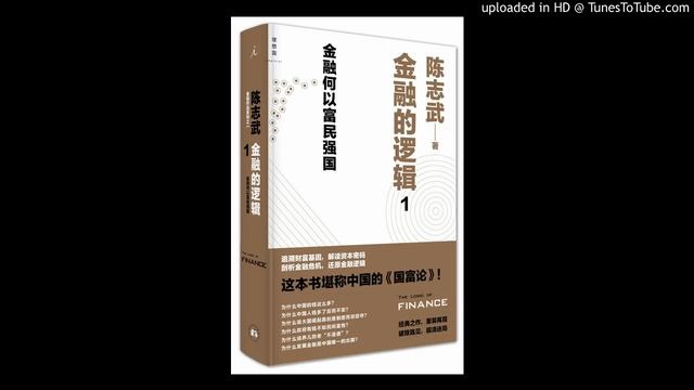 [图]金融的逻辑 中国人为什么勤劳而不富有 陈志武