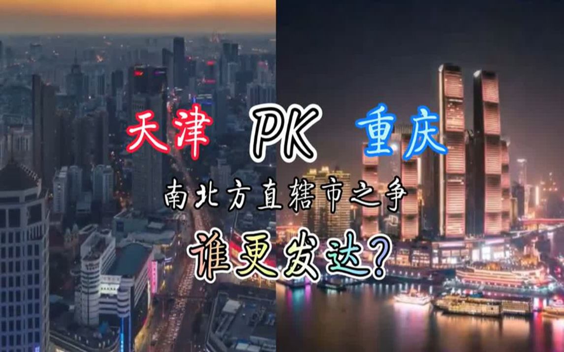 天津pk重慶,南北方直轄市之間的對決,城市競爭力誰更勝一籌?