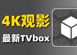 Скачать видео: 4K影视，双端更新！胜过TVbox优化！内置多仓线路，画质超清，直播频道超清流畅，比影视仓更牛！