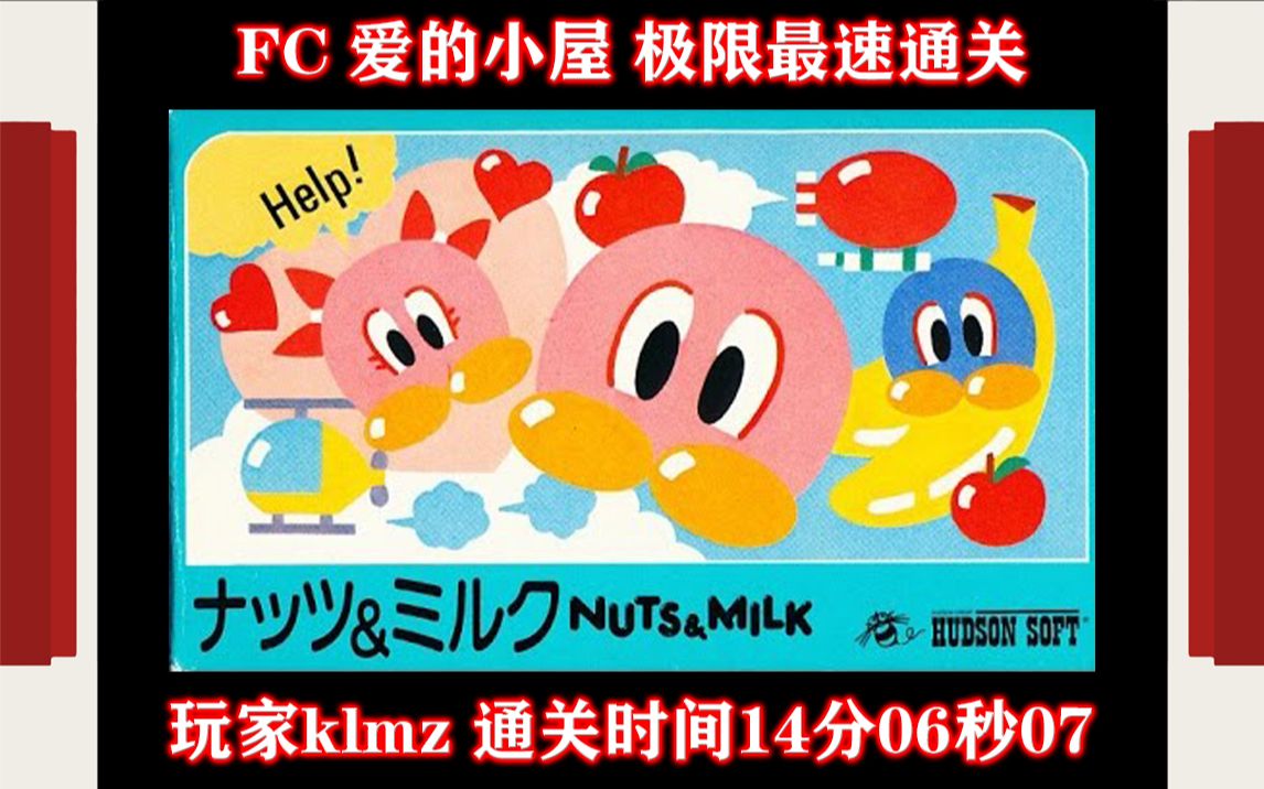 fc 爱的小屋 极限最速通关 玩家klmz 通关时间14分06秒07_哔哩哔哩