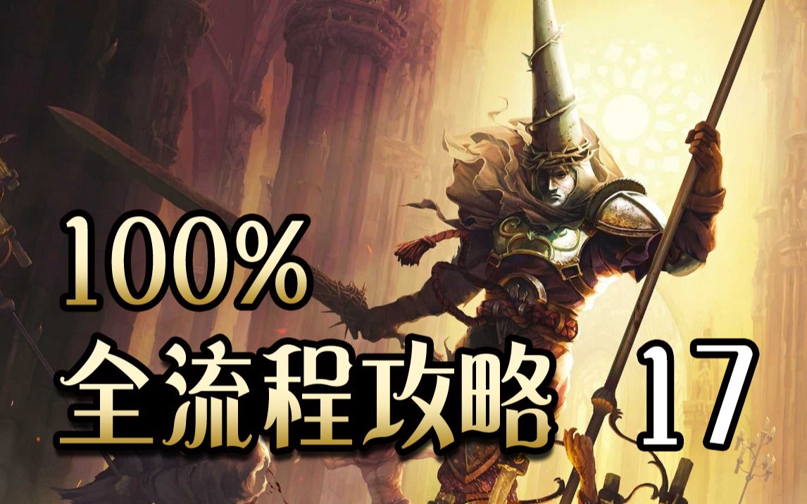 [图]【神之亵渎 / 渎神 / DLC3 4.0】附中文地图下载！100%地毯式全流程全收集全成就攻略解说 第17期（骨头+念珠+祷文+天使+圣水瓶+成就）