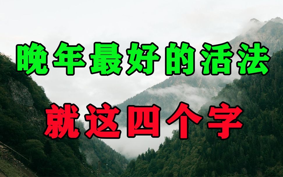 [图]人到晚年，一个人最好的活法是这4个字！再不看不懂就晚了