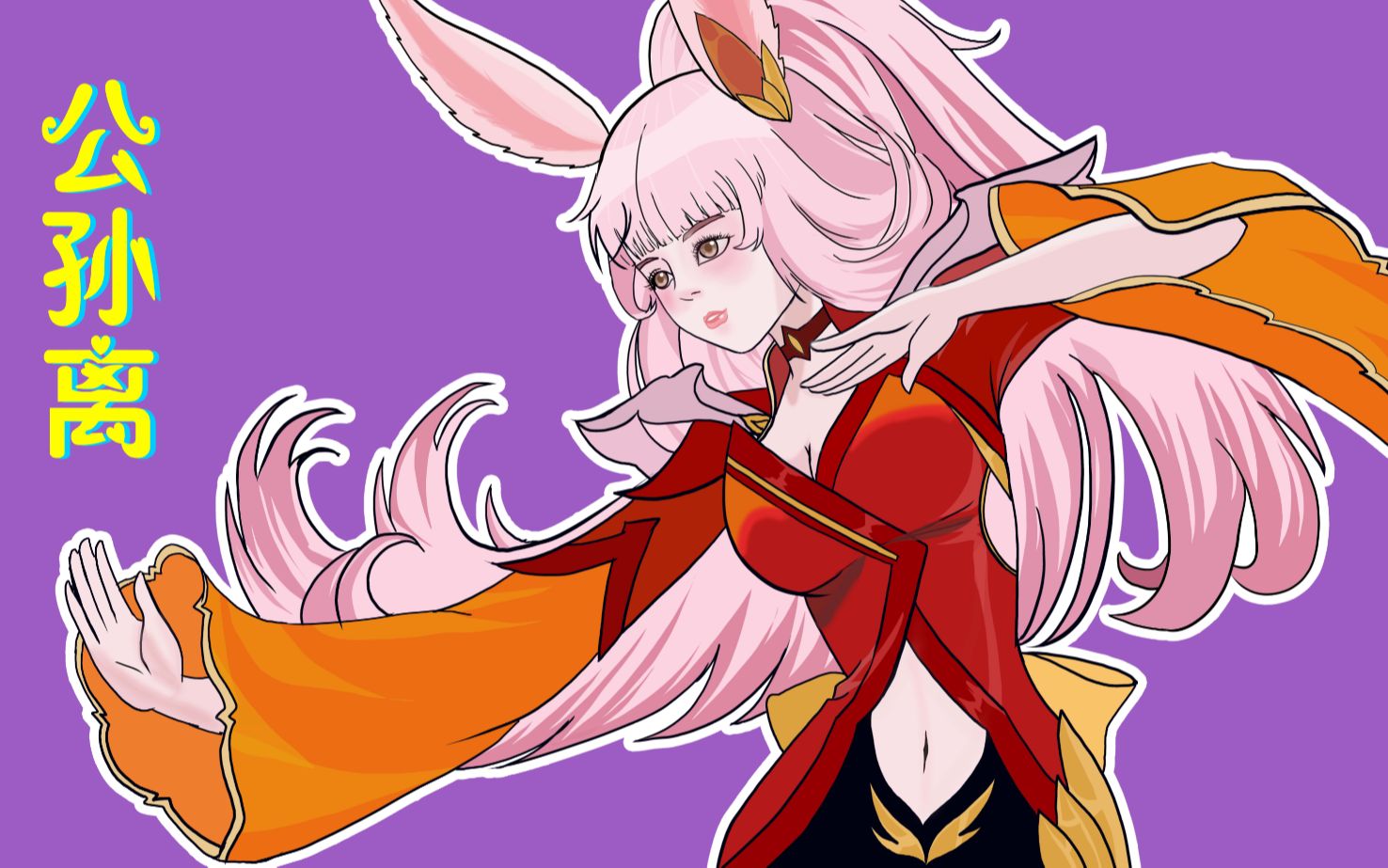 《王者荣耀》公孙离:王者峡谷最美射手板绘,爱了吗?