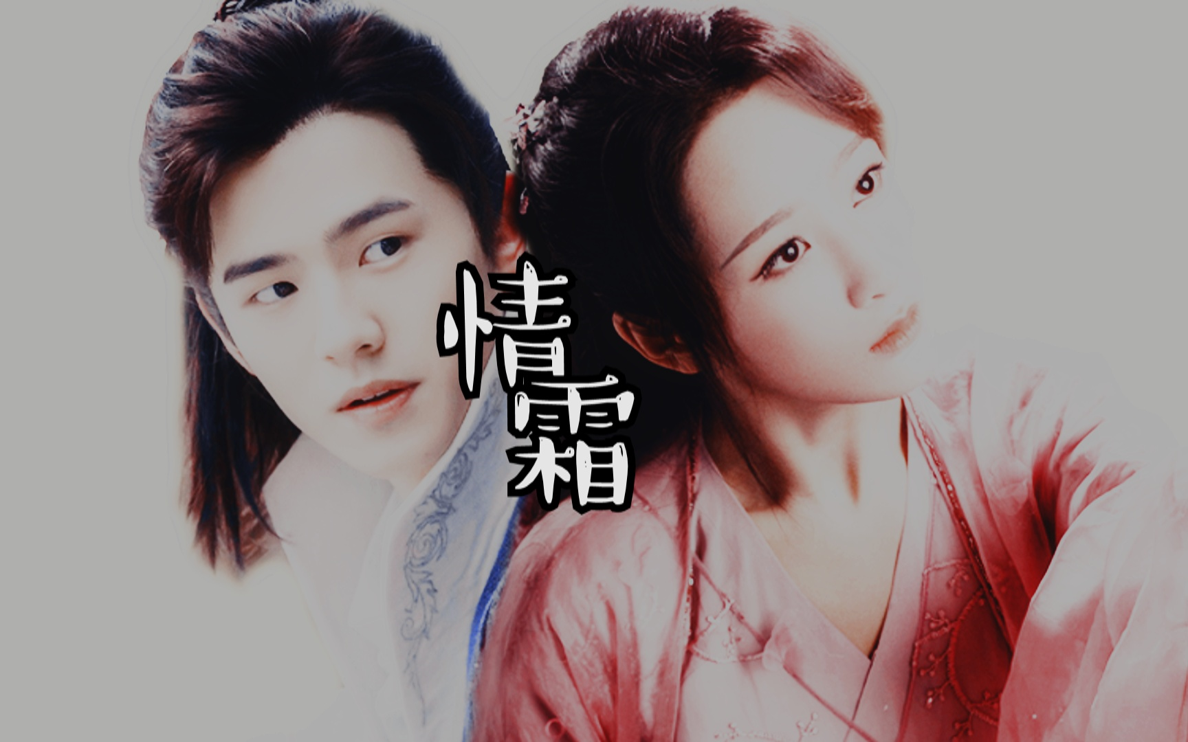 【高甜】【刘昊然/杨紫】【萧平旌/锦觅】情霜by:采糖_kk