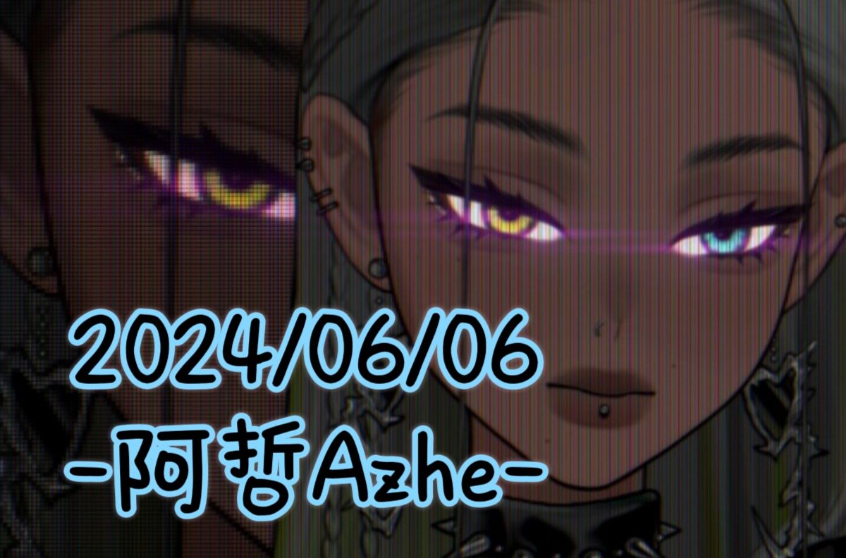 【阿哲Azhe】录播2024/06/06 12370块做的私皮没人看哔哩哔哩bilibili