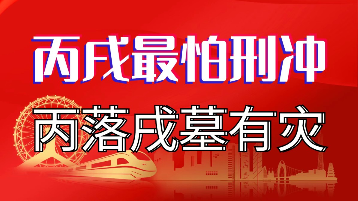 丙戌最怕刑冲,丙落戌墓有灾.善慧咨询道家命理新解释,通俗易懂,形象生动哔哩哔哩bilibili