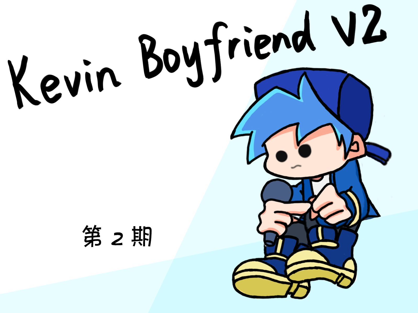 [FNF贴图]Kevin Boyfriend V2 第2期 优化+新动作+新皮肤哔哩哔哩bilibili