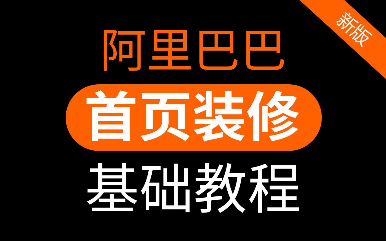 阿里巴巴全屏首页#0717 诚信通装修模板1688旺铺装修教程视频「科技发现」哔哩哔哩bilibili