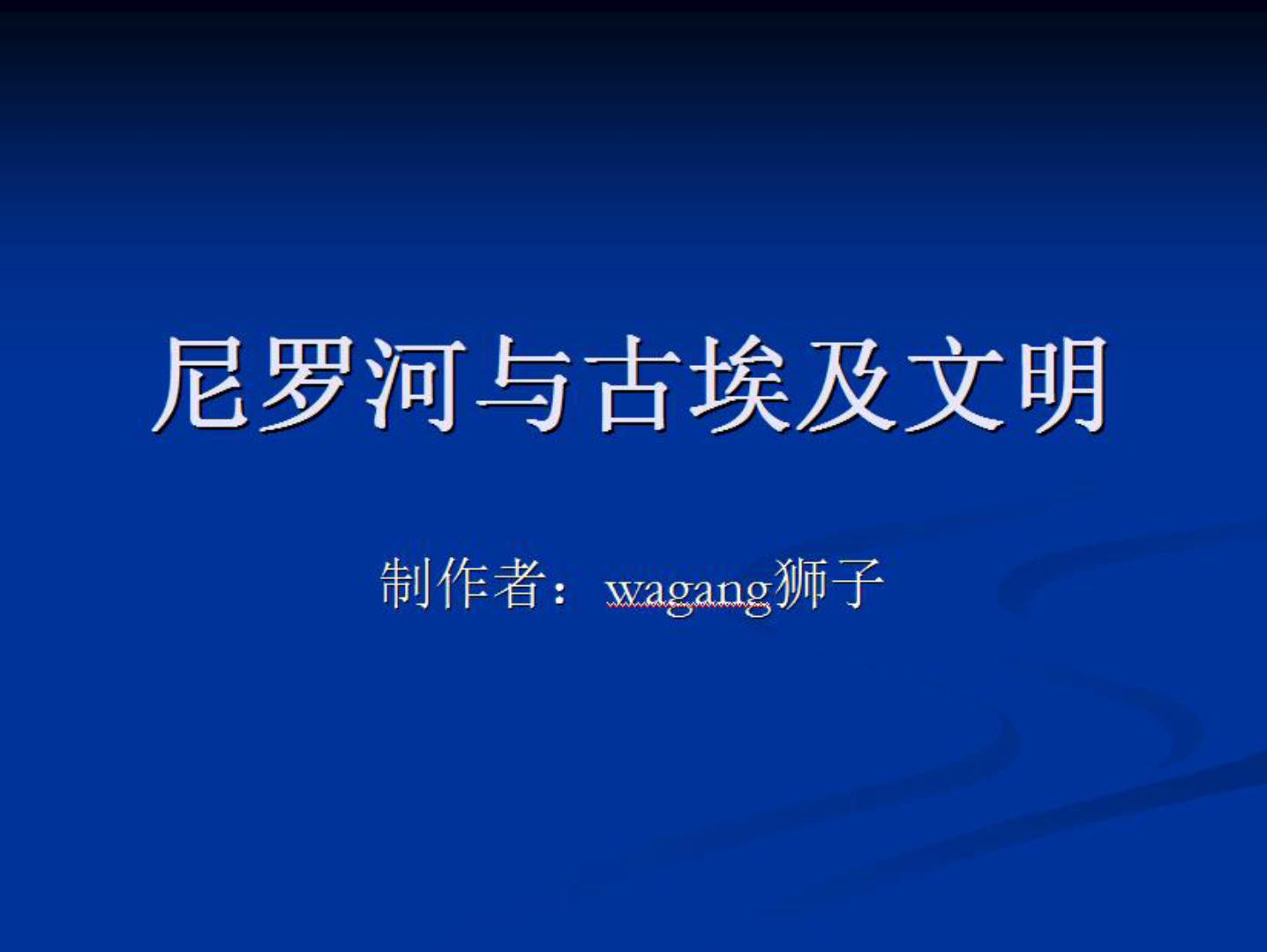 九年级世界历史上册课本阅读尼罗河与古埃及文明