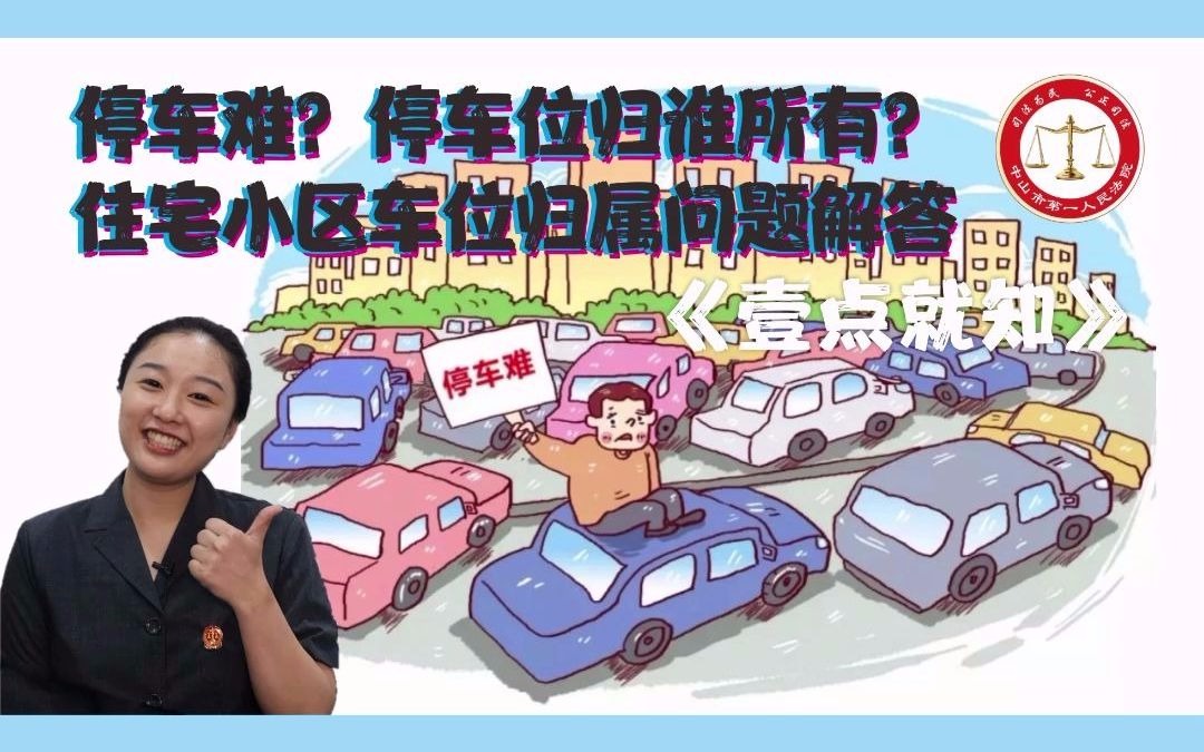 《民法典》壹点就知:停车难?停车位归谁所有?住宅小区车位归属问题解答#《民法典》#车位 #停车难哔哩哔哩bilibili