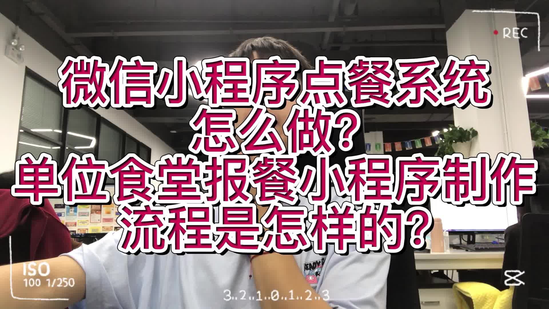 微信小程序点餐系统怎么做?单位食堂报餐小程序制作流程是怎样的?哔哩哔哩bilibili