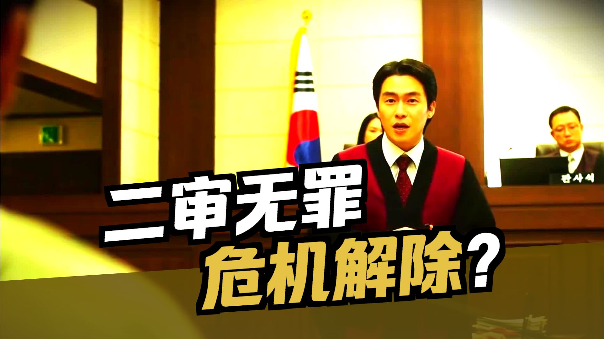 二审推翻一审！尹锡悦民调案改判无罪，韩国司法为何反复横跳