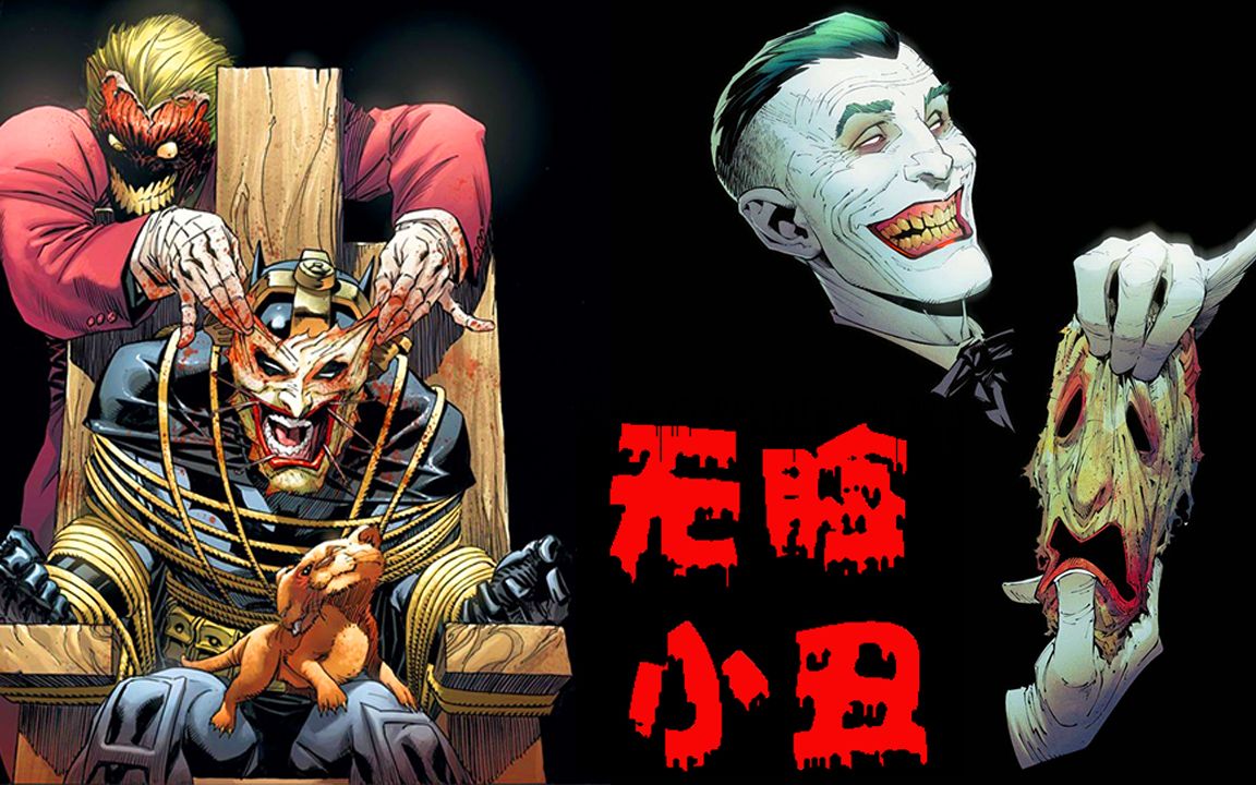 【灭族之灾剧场版】最致命的无脸小丑,蝙蝠侠惨被活剥脸皮_哔哩哔哩