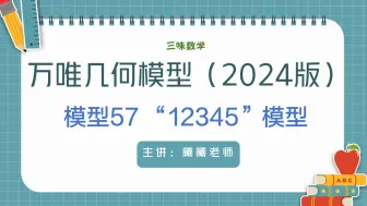 Tải video: 万唯中考几何模型：模型57-“12345”模型（2024版）