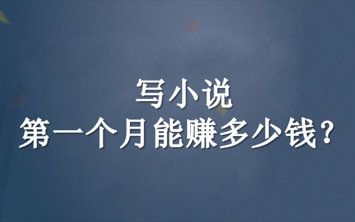 写小说第一个月能赚多少钱?时空文学网哔哩哔哩bilibili