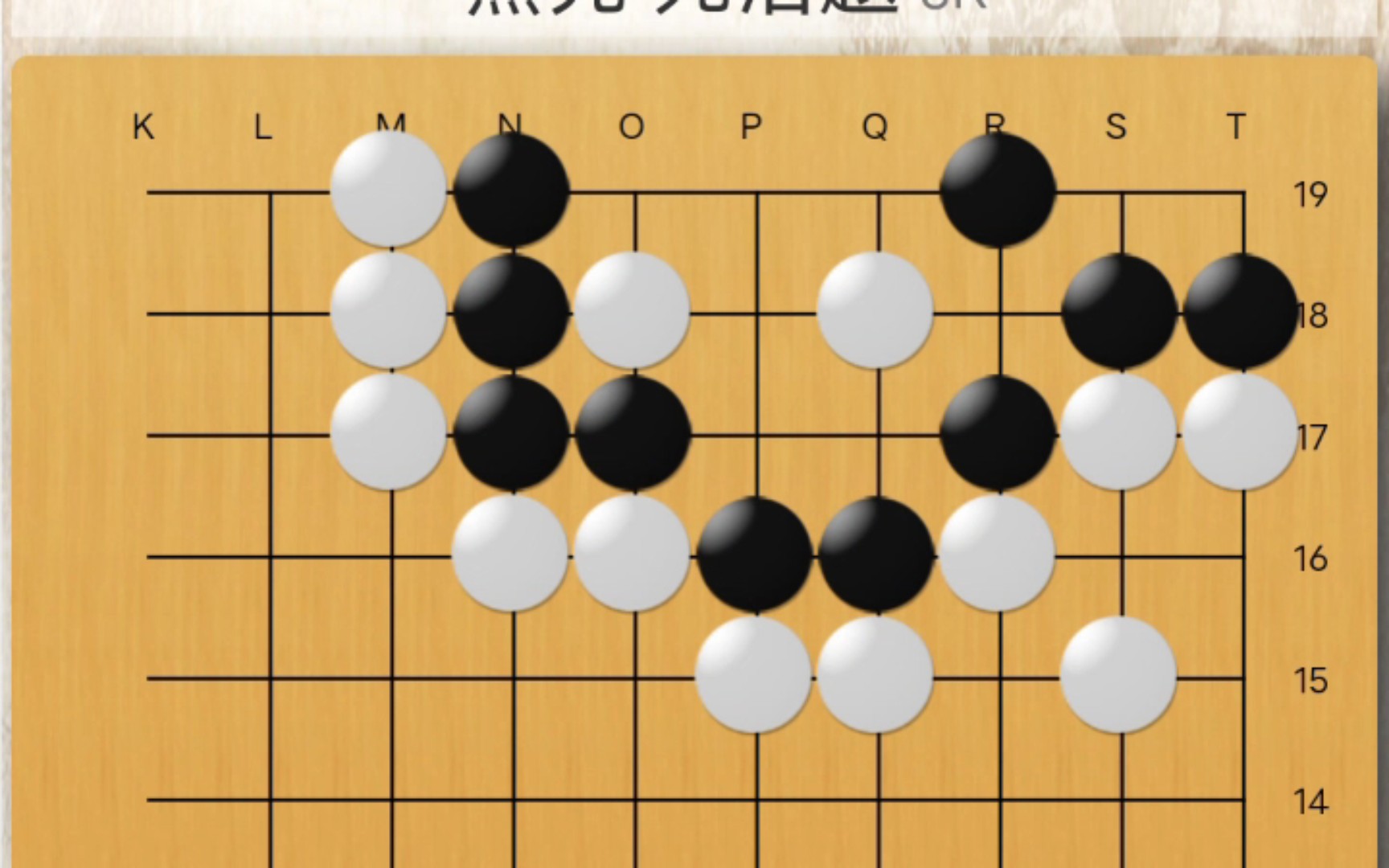每日一题(27),101围棋网死活3k