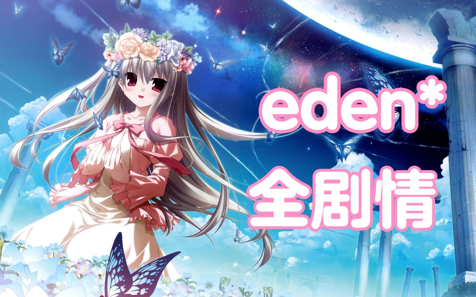 《eden*》中文全剧情(完结)-影封杀-游戏推荐-哔哩哔哩视频