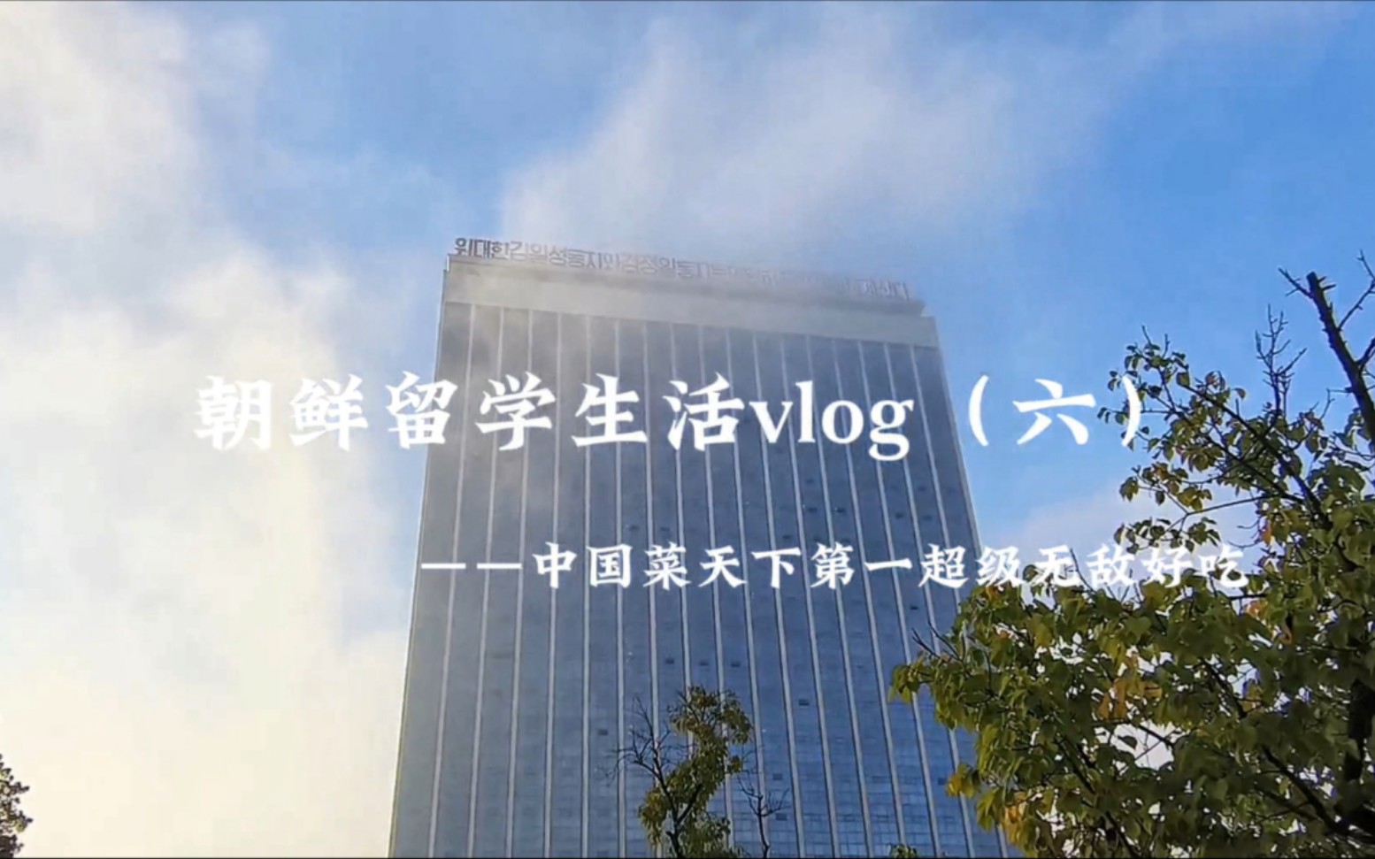 朝鲜留学生活vlog(六)|Mini Vlog哔哩哔哩bilibili