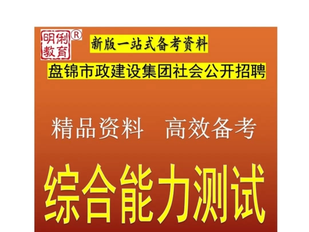 2025年盘锦市政建设集团社会招聘综合能力测试题库资料真题哔哩哔哩bilibili