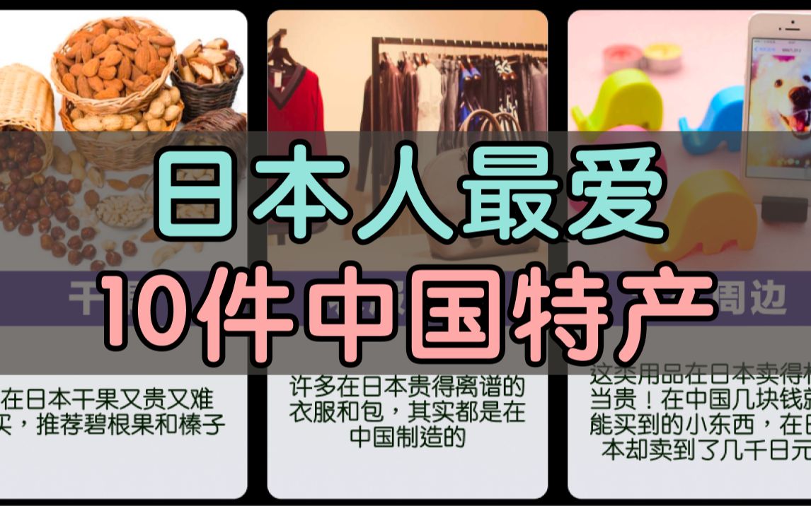 日本人最爱的10件中国特产哔哩哔哩bilibili