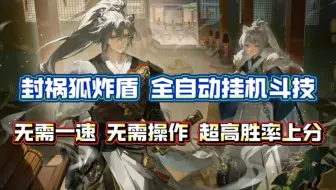 Descargar video: 【阴阳师】封阳君全自动挂机斗技攻略 携手祸狐连 组成超强六边形炸盾体系！无需一速，解放双手！