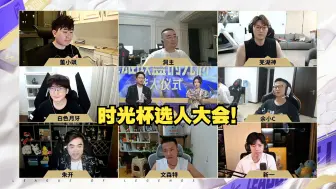 Download Video: 英雄联盟时光杯选人大会