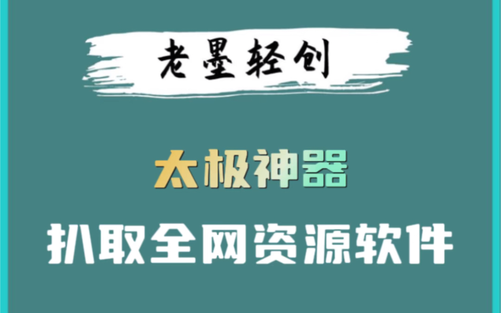 太极神器,一款可以扒取全网资源的神器哔哩哔哩bilibili