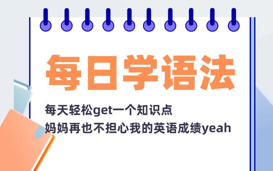 [图]【每日学语法】每天轻松get一个语法知识点，我们的目标是英语满分