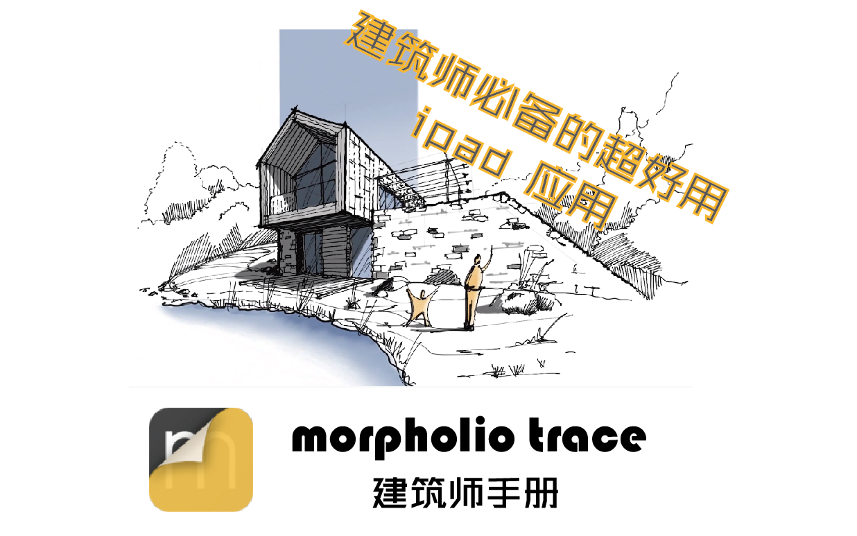 [图]【设计工具 - Mopholio Trace】 mopholio trace 建筑师手册