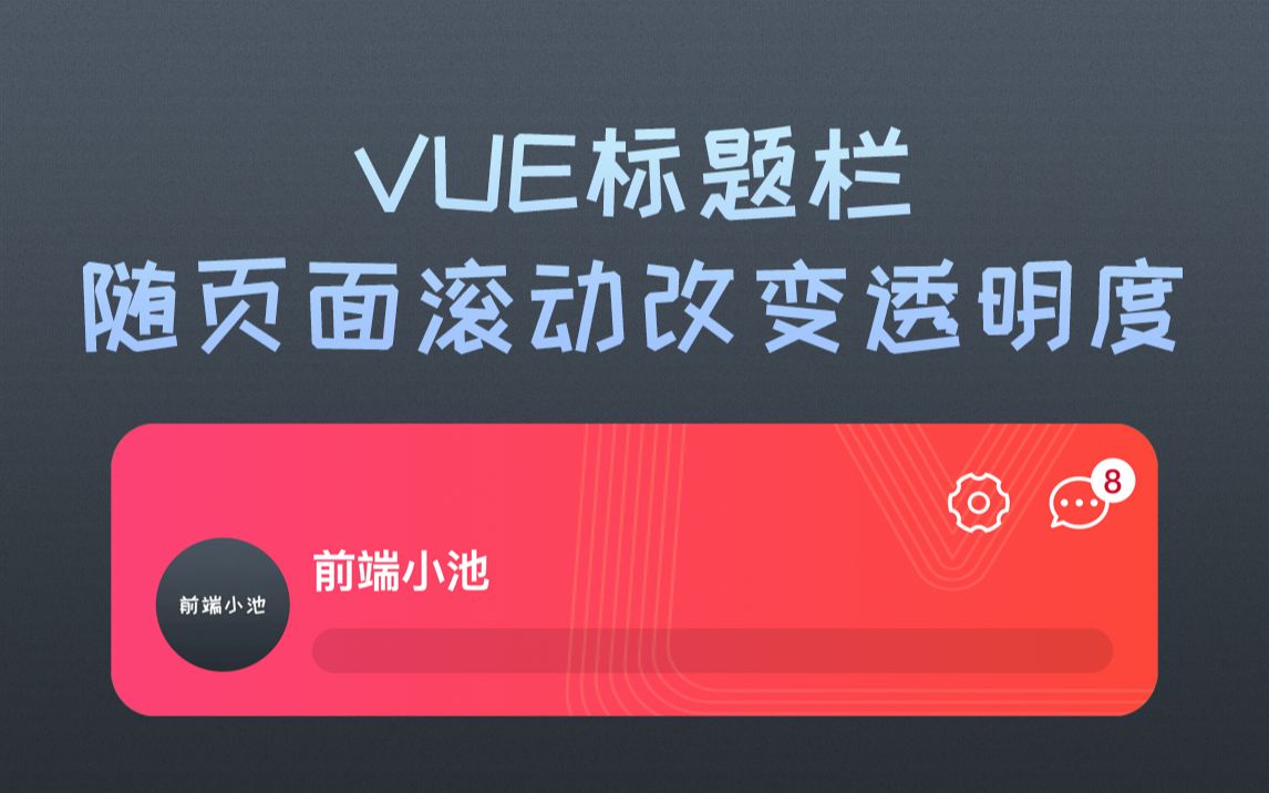 【VUE】标题栏随页面滚动改变透明度哔哩哔哩bilibili