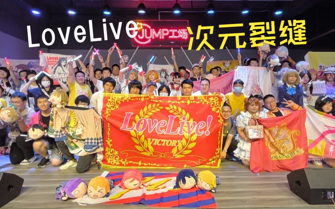 【次元裂缝 lovelive only】路演+随舞哔哩哔哩bilibili