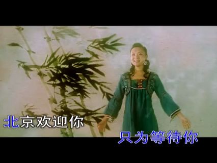 龚玥-北京欢迎你