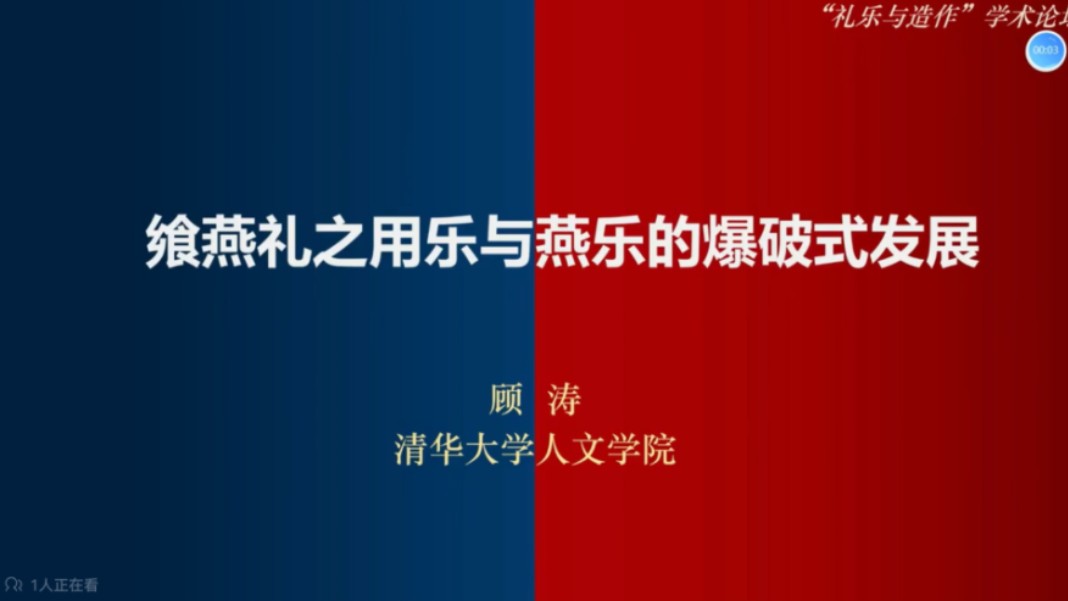 【文学地理学论坛】清华大学 顾涛:飨燕礼之用乐与燕乐的的爆破式发展哔哩哔哩bilibili