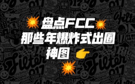 【范丞丞】盘点FCC那些年爆炸式出圈神图第二弹/咱本命丞可不是吹牛的哔哩哔哩bilibili