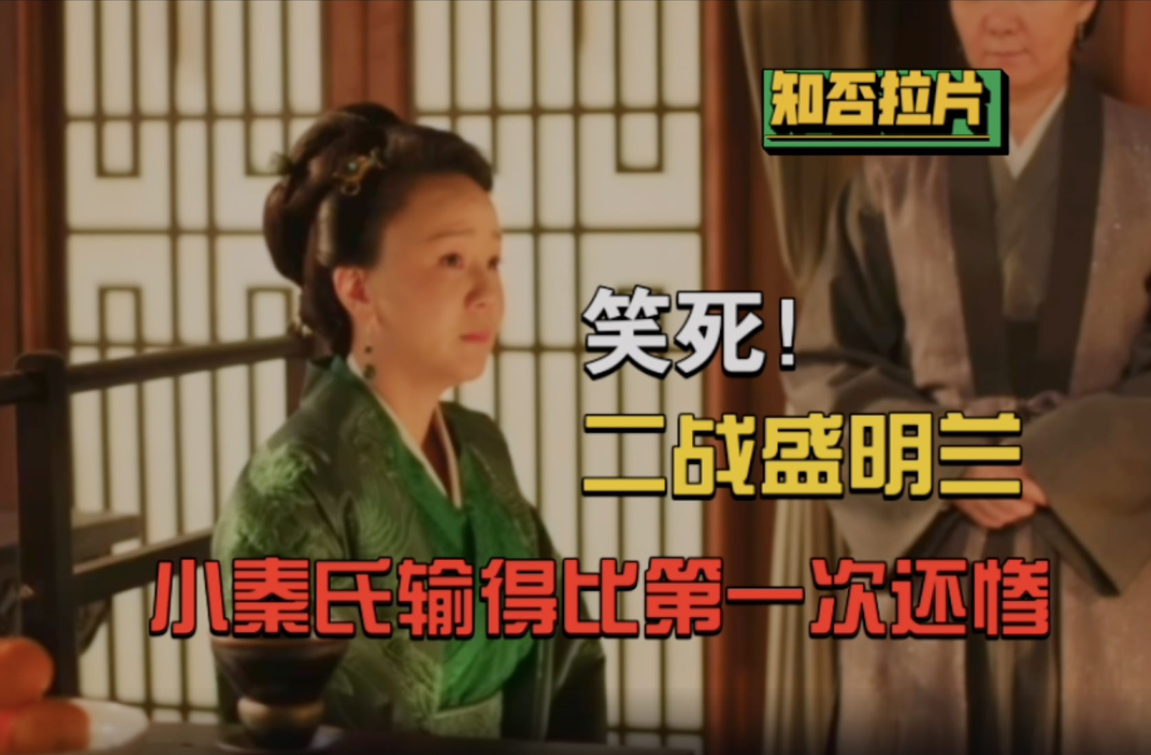 知否拉片598 用林噙霜的招式完败小秦氏 明兰真是天才!