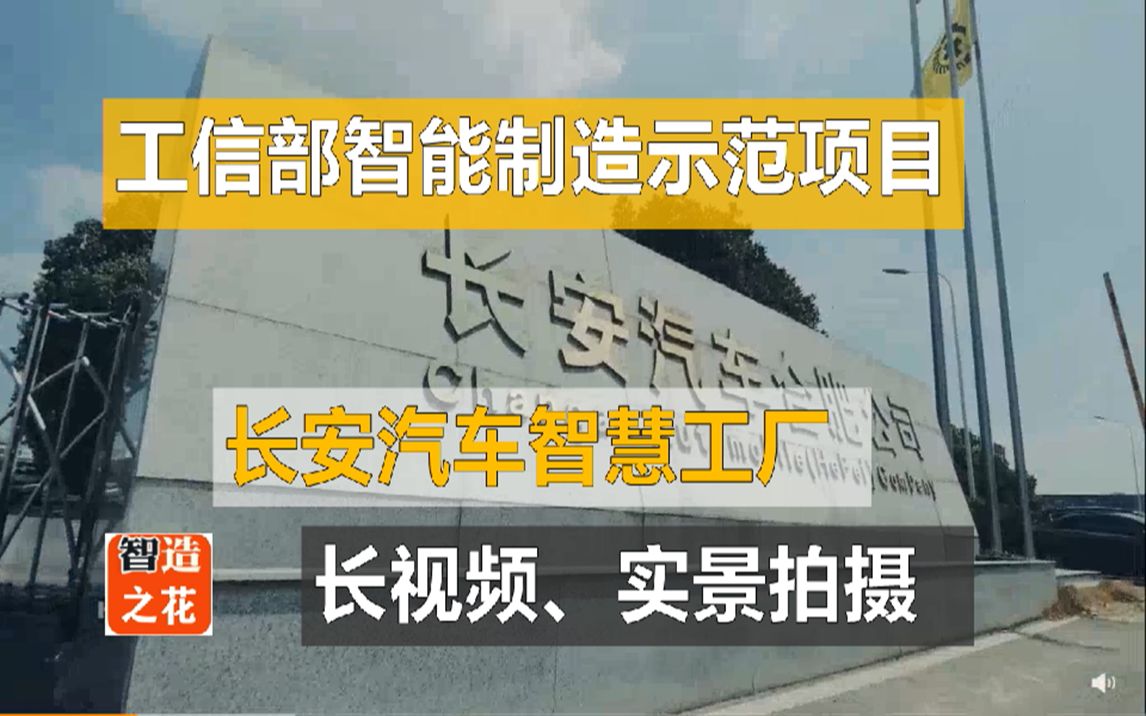 长安汽车智能制造——工信部智能制造示范项目,长视频拍摄长安汽车智慧工厂哔哩哔哩bilibili