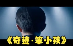 Download Video: 混剪｜剪辑作业｜奇迹笨小孩励志混剪