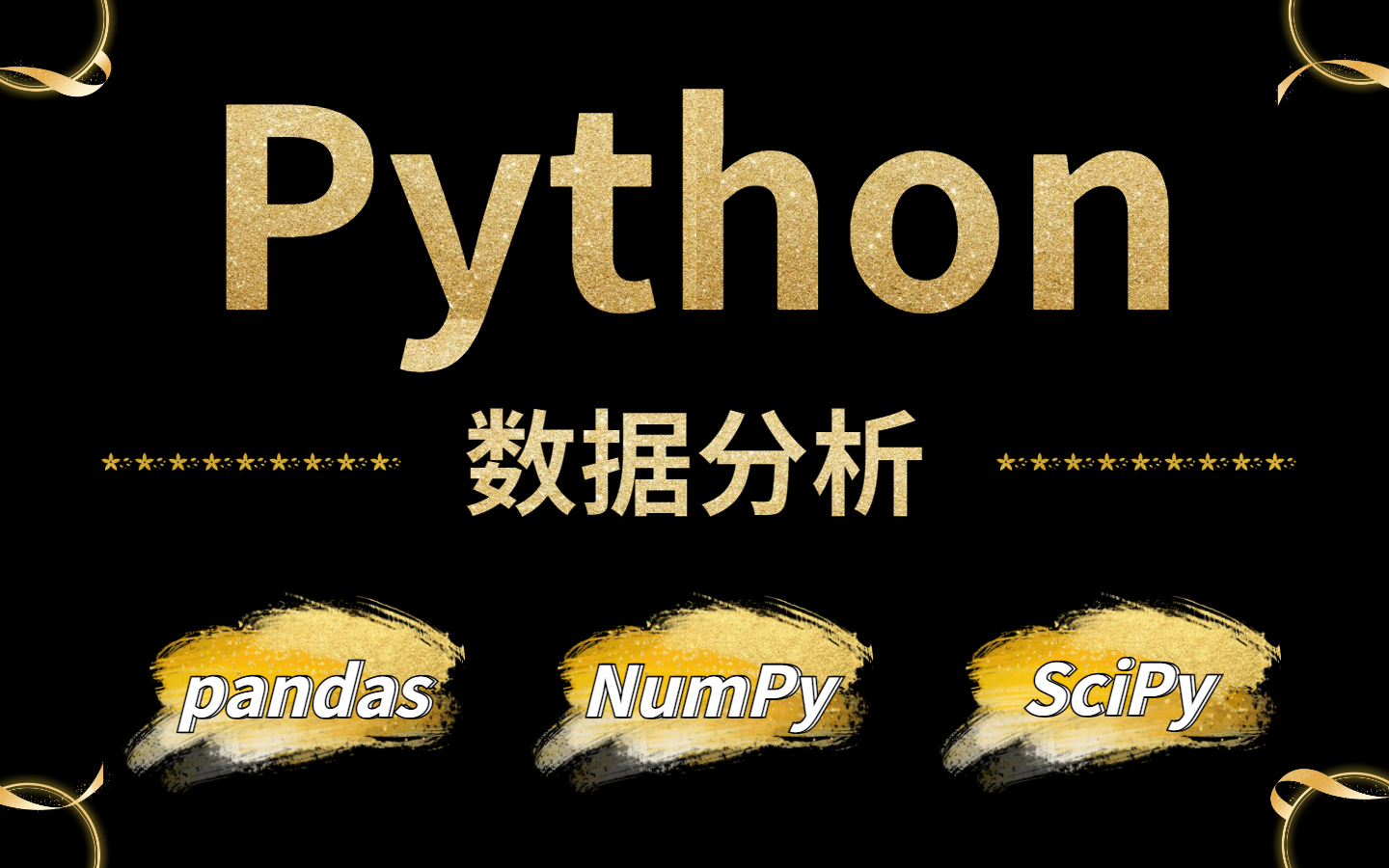 2022B站最完整的Python数据分析(数据挖掘)系统课程~36小时带你快速入门!轻松转行(月入10W+数据分析师强烈推荐!)哔哩哔哩bilibili