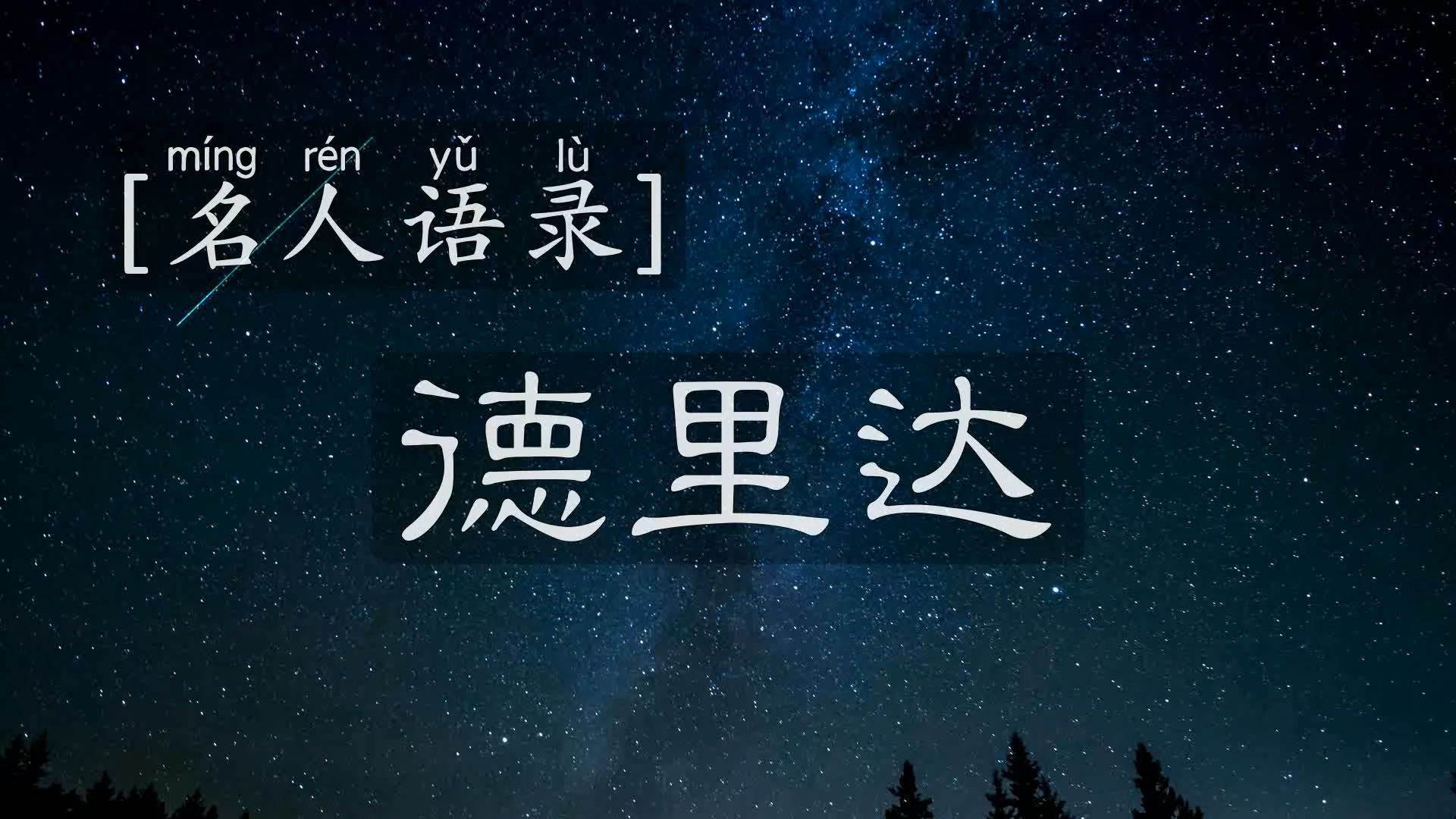 [名人语录] | 德里达——哲学化就是学习如何死亡,以及如何生活哔哩哔哩bilibili