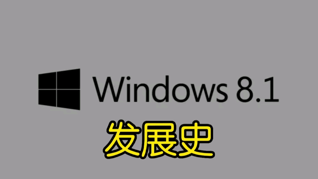 [图]Windows 8.1发展史：亡羊补牢但毫无用处