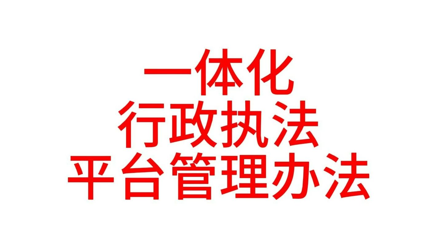 一体化行政执法平台管理办法(广东时政)哔哩哔哩bilibili