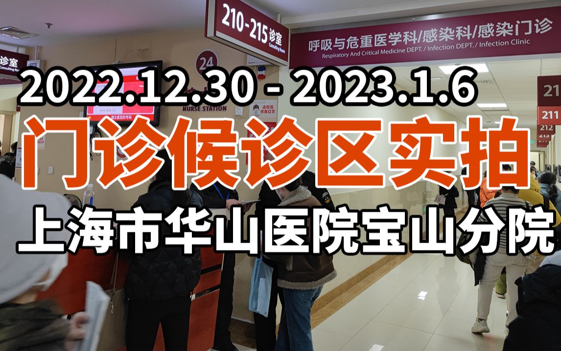 2022年12月30日2023年1月6日门诊就诊区实拍上海市华山医院宝山分院哔哩哔哩bilibili