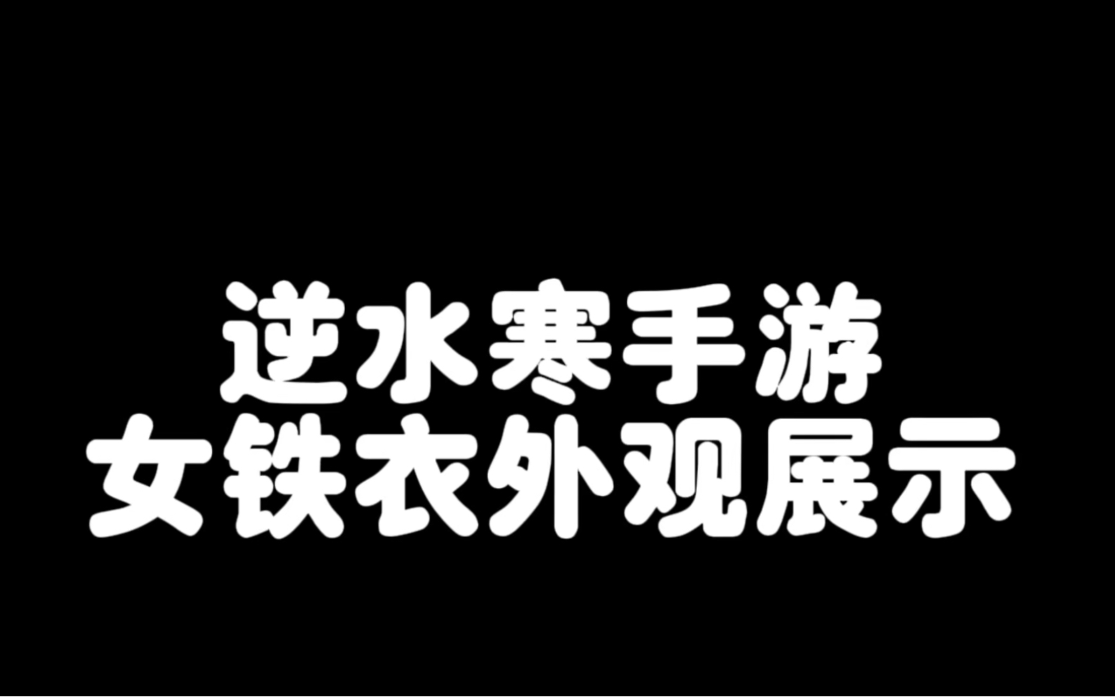 逆水寒手游女铁衣武器外观展示哔哩哔哩bilibili逆水寒游戏杂谈