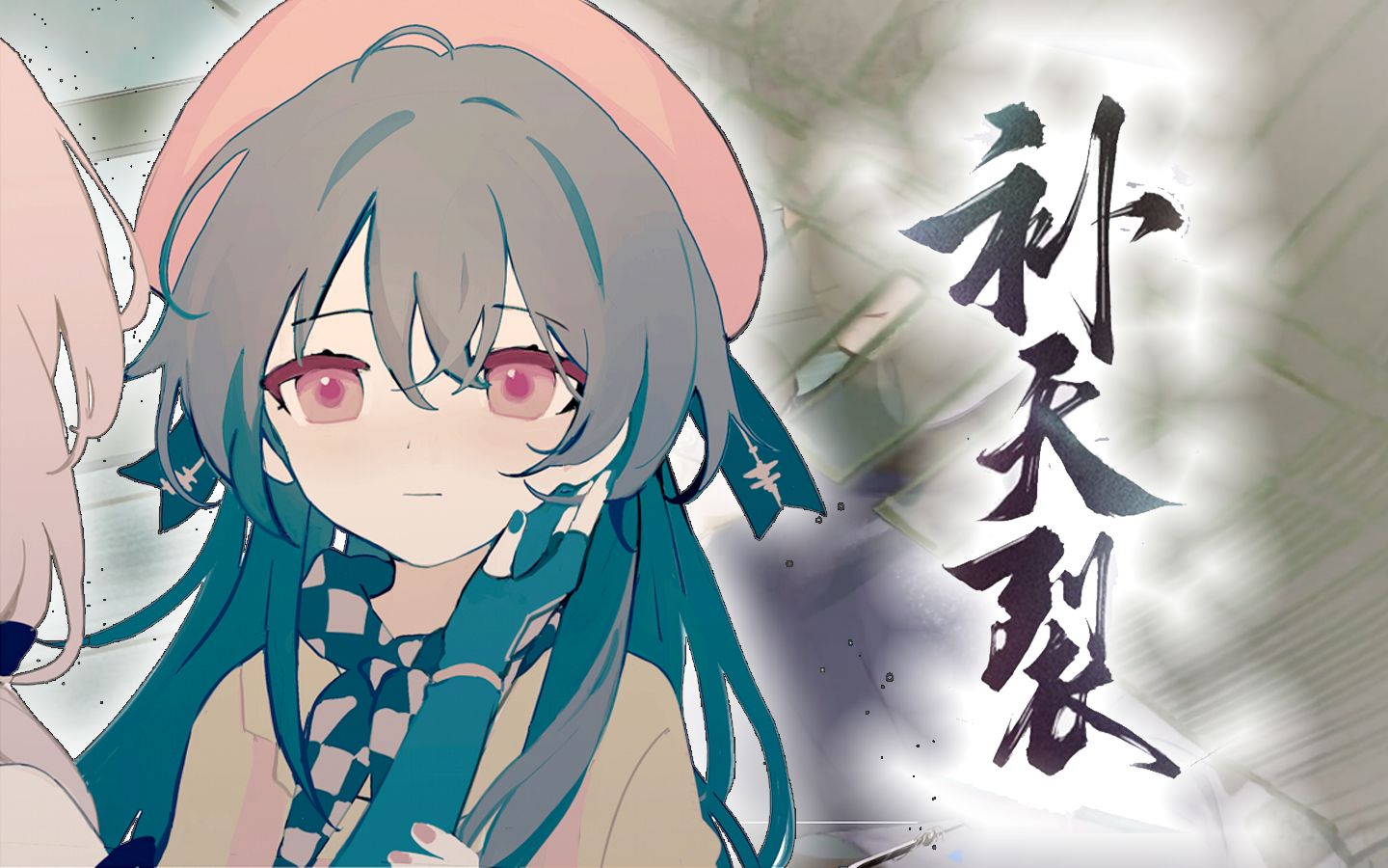 【心华,星尘】《补天裂》【vocaloid cover】【歪小姗】_哔哩哔哩