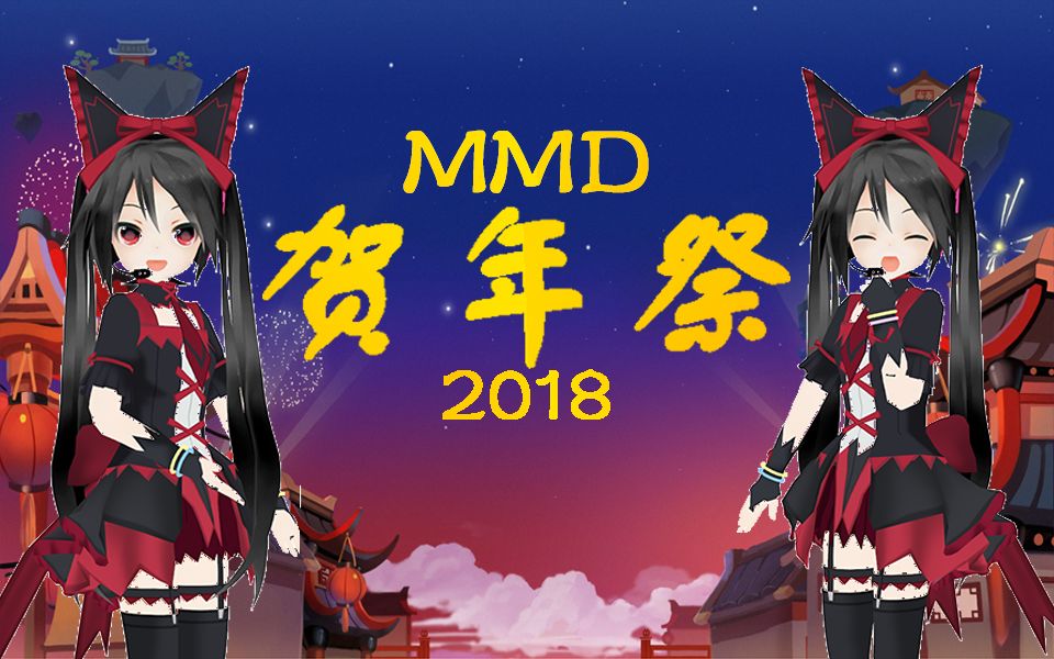 [图]【MMD 贺年祭 2018】