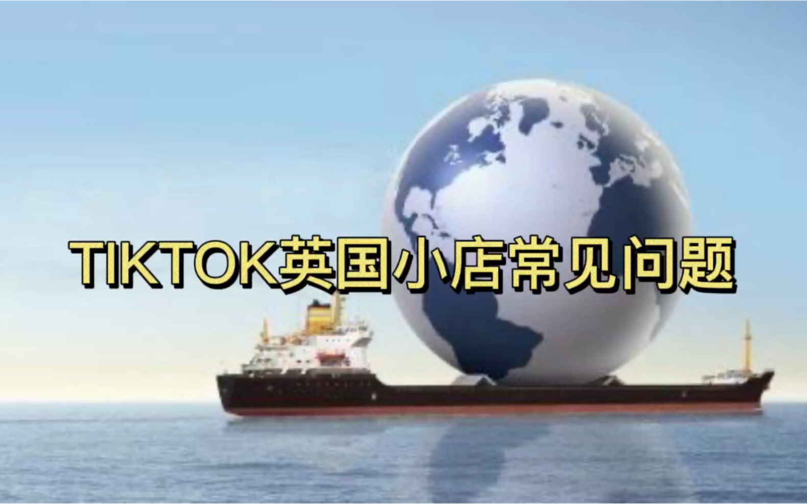 海外抖音TIKTOK教学之国际版抖音英国小店常见问题哔哩哔哩bilibili