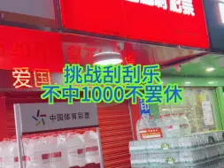 下载视频: 刮刮乐不中1000不罢休！